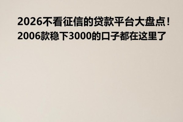 2026不看征信的贷款平台大盘点!2026款稳下3000的口子都在这里了