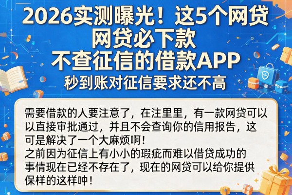 2026实测曝光！这5个网贷必下款不查征信的借款APP，秒到账对征信要求还不高