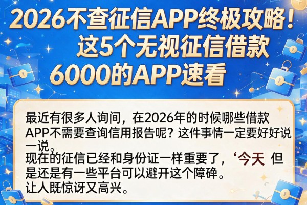 2026不查征信APP终极攻略!这5个无视征信借款6000的APP速看