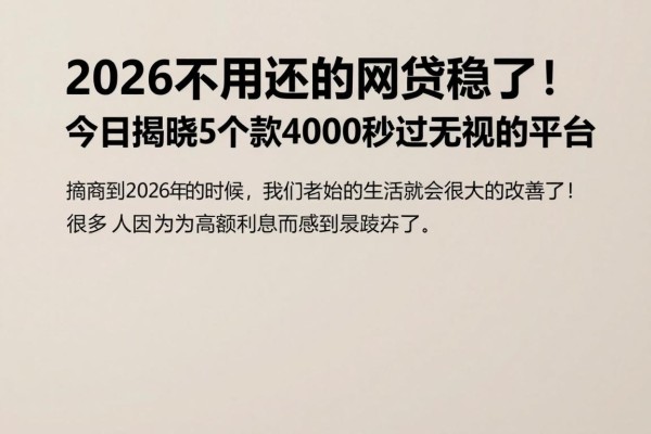2026不用还的网贷稳了!今日揭晓5个借款4000秒过无视的平台