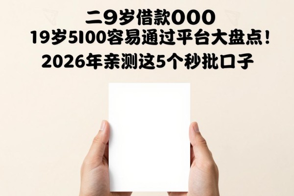 19岁借款5000容易通过平台大盘点!2026年亲测这5个秒批口子