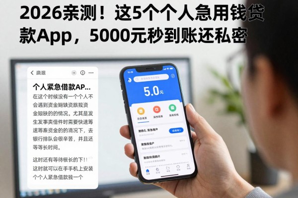 2026亲测!这5个个人急用钱贷款app,5000元秒到账还私密