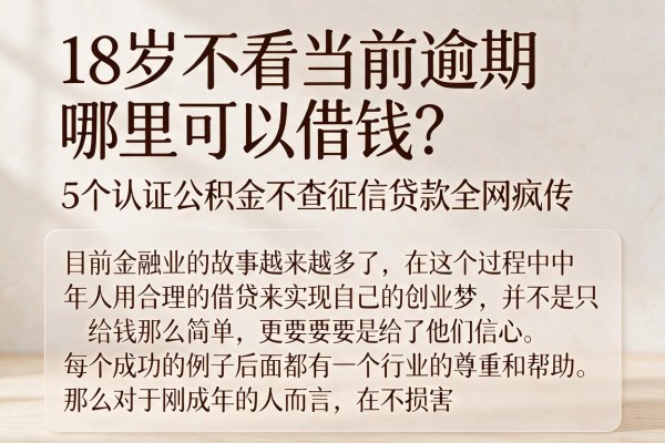 18岁不看当前逾期哪里可以借钱?5个认证公积金不查征信贷款全网疯传