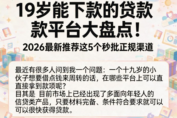 19岁能下款的贷款平台大盘点!2026最新推荐这5个秒批正规渠道