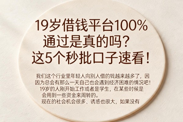 19岁借钱平台100%通过是真的吗?这5个秒批口子速看!