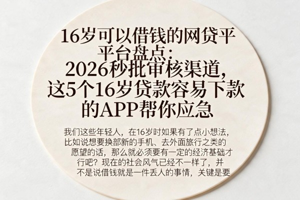 16岁可以借钱的网贷平台盘点:2026秒批审核渠道,这5个16岁贷款容易下款的APP帮你应急