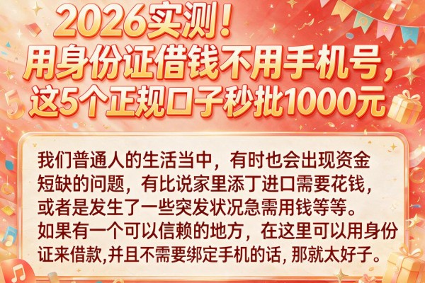 2026实测!用身份证借钱不用手机号,这5个正规口子秒批1000元