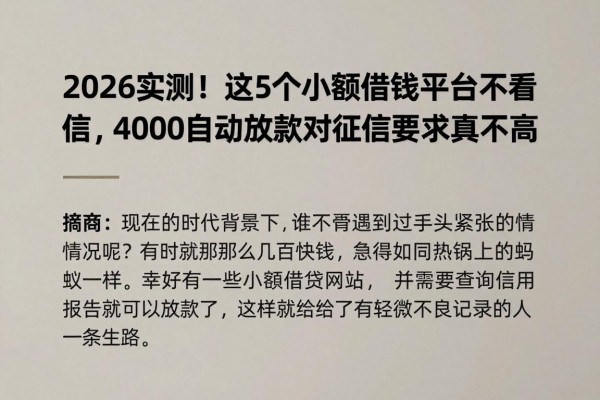 2026实测!这5个小额借钱平台不看征信,4000自动放款对征信要求真不高