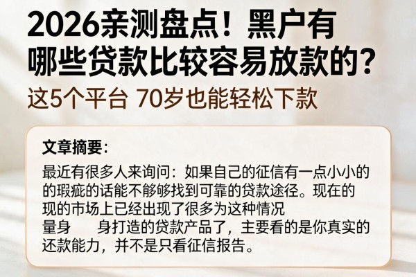 2026亲测盘点!黑户有哪些贷款比较容易放款的?这5个平台70岁也能轻松下款