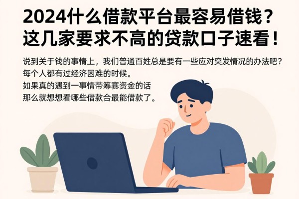 2024什么借款平台最容易借钱？这几家要求不高的贷款口子速看！