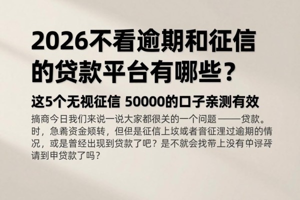 2026不看逾期和征信的贷款平台有哪些？这5个无视征信借5000的口子亲测有效