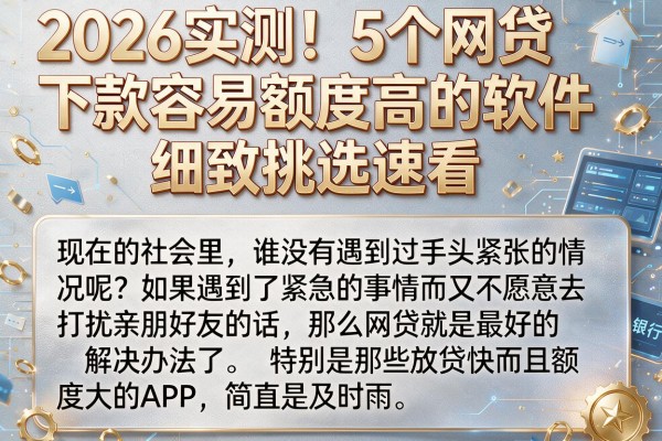 2026实测！5个网贷下款容易额度高的软件，细致挑选速看