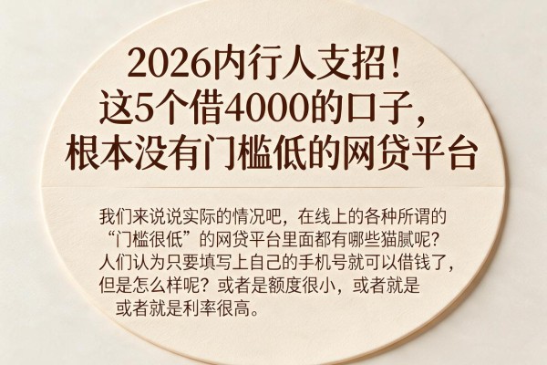 2026内行人支招!这5个借4000的口子,根本没有门槛低的网贷平台