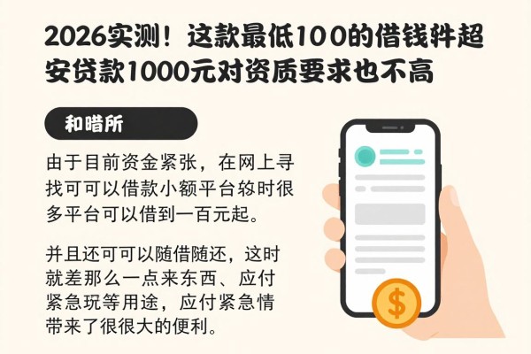 2026实测!这5款最低借100的借钱软件超安心,贷款1000元对资质要求也不高