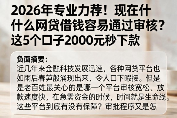 2026年专业力荐!现在什么网贷借钱容易通过审核?这5个口子2000元秒下款