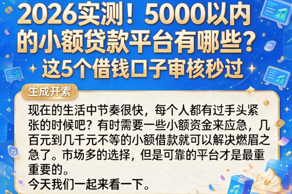 2026实测!5000以内的小额贷款平台有哪些?这5个借钱口子审核秒过
