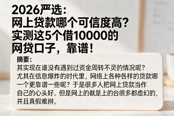 2026严选：网上贷款哪个可信度高？实测这5个借10000的网贷口子，靠谱！