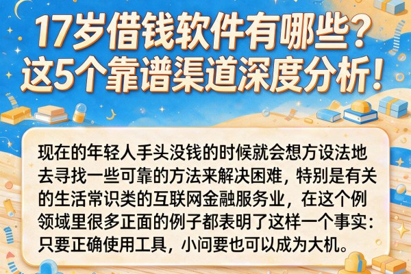 17岁借钱软件有哪些?这5个靠谱渠道深度分析!