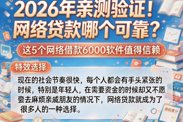 2026年亲测验证!网络贷款哪个可靠?这5个网络借款6000软件值得信赖