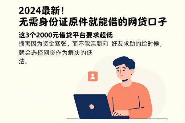 2024最新!无需身份证原件就能借的网贷口子,这3个2000元借款平台要求超低