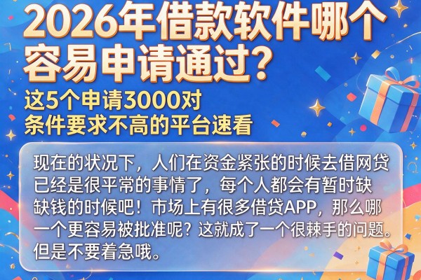 2026年借款软件哪个容易申请通过?这5个申请3000对条件要求不高的平台速看