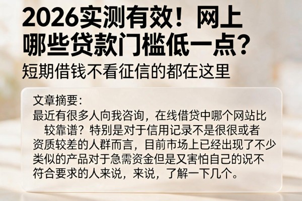 2026实测有效！网上哪些贷款门槛低一点？短期借钱不看征信的都在这里