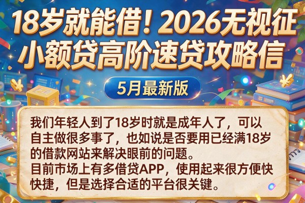 18岁就能借！2026无视征信小额贷高阶速贷攻略，5月最新版