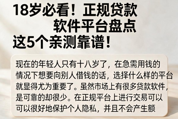 18岁必看！正规贷款软件平台盘点，这5个亲测靠谱！