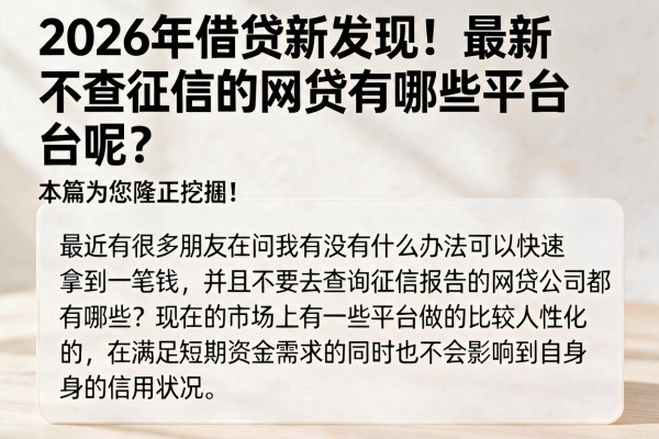 2026年借贷新发现!最新不查征信的网贷有哪些平台呢?本篇为您隆重挖掘!