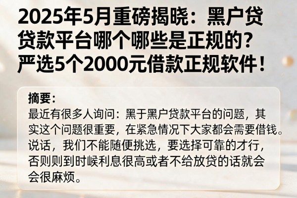 2025年5月重磅揭晓：黑户贷款平台哪个哪些是正规的？严选5个2000元借款正规软件！