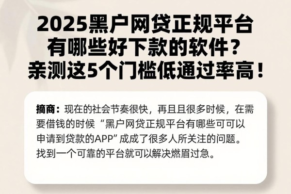 2025黑户网贷正规平台有哪些好下款的软件?亲测这5个门槛低通过率高!