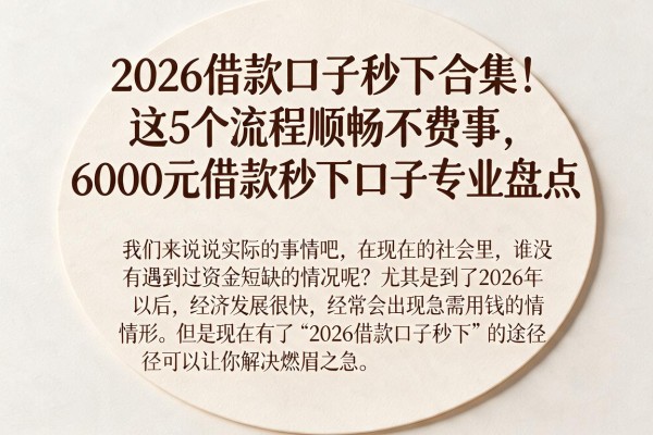 2026借款口子秒下合集！这5个流程顺畅不费事，6000元借款秒下口子专业盘点