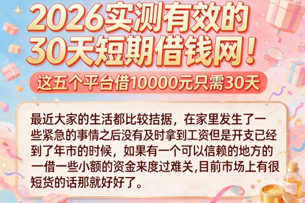 2026实测有效的30天短期借钱网!这五个平台借10000元只需30天