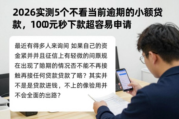 2026实测5个不看当前逾期的小额贷款，1000元秒下款超容易申请