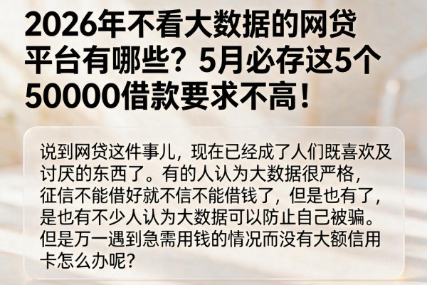 2026年不看大数据的网贷平台有哪些?5月必存这5个,50000借款要求不高!