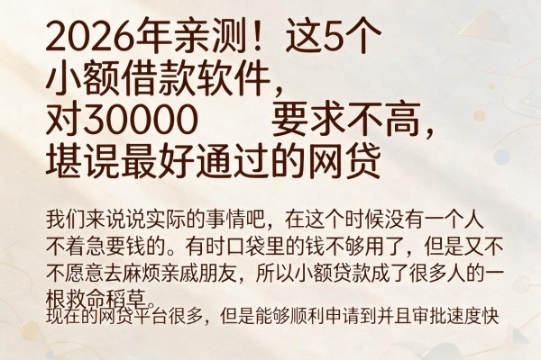 2026年亲测!这5个小额借款软件对30000要求不高,堪称最好通过的网贷