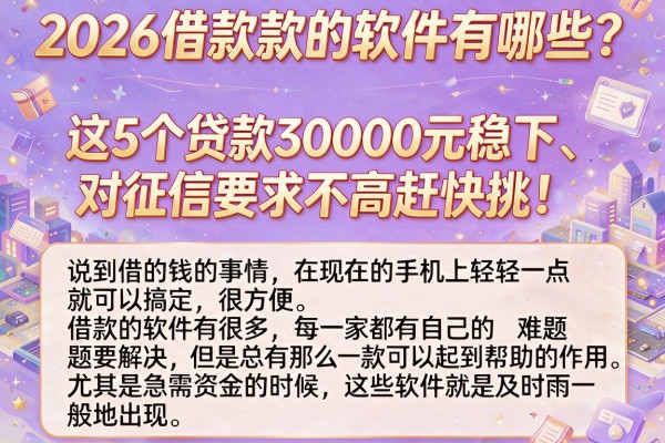 2026借款款的软件有哪些?这5个贷款30000元稳下、对征信要求不高赶快挑!