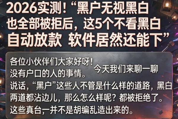2026实测!“黑户无视黑白也全部被拒”后,这5个不看黑白自动放款软件居然还能下