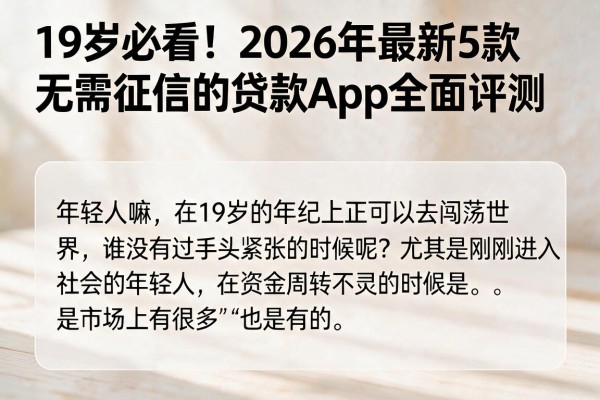 19岁必看!2026年最新5款无需征信的贷款App全面评测