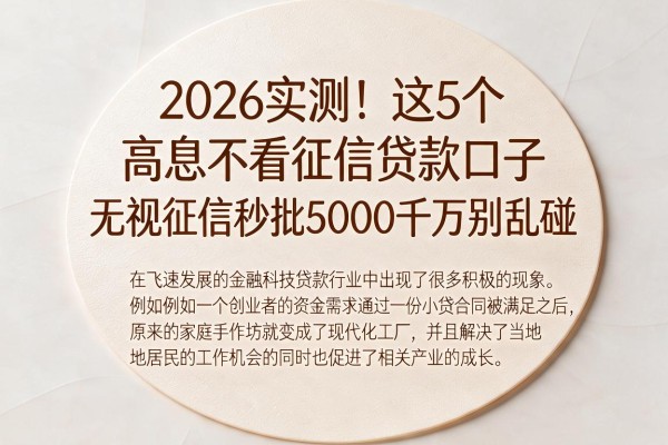2026实测!这5个高息不看征信贷款口子,无视征信秒批5000千万别乱碰