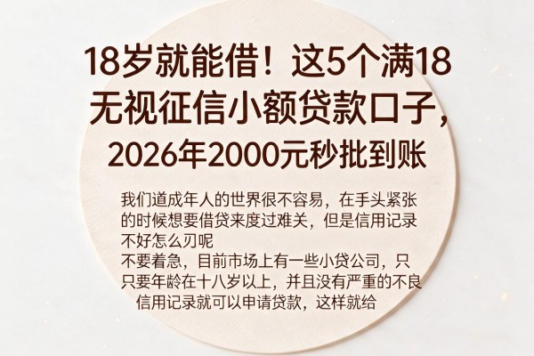 18岁就能借!这5个满18无视征信小额贷款口子,2026年2000元秒批到账