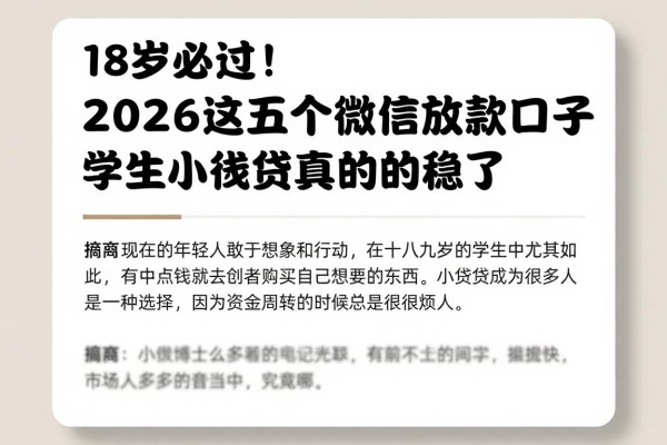 18岁必过!2026这五个微信放款口子,学生小额贷款真的稳了
