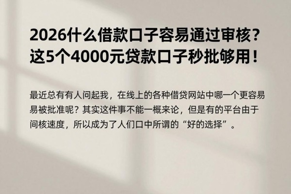 2026什么借款口子容易通过审核？这5个4000元贷款口子秒批够用！