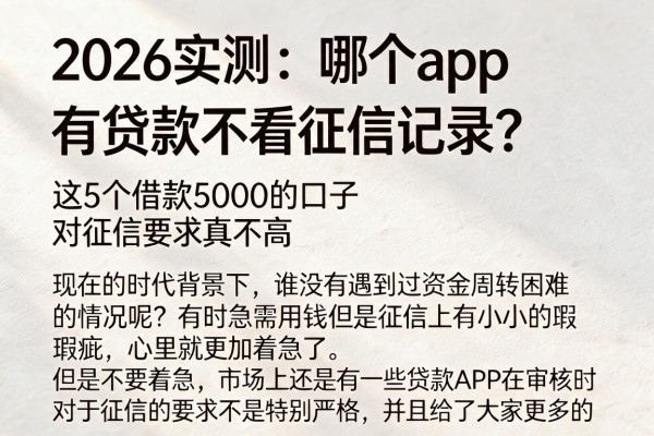 2026实测:哪个app有贷款不看征信记录?这5个借款5000的口子对征信要求真不高