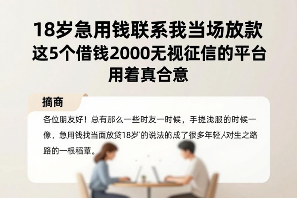 18岁急用钱联系我当场放款,这5个借钱2000无视征信的平台用着真合意