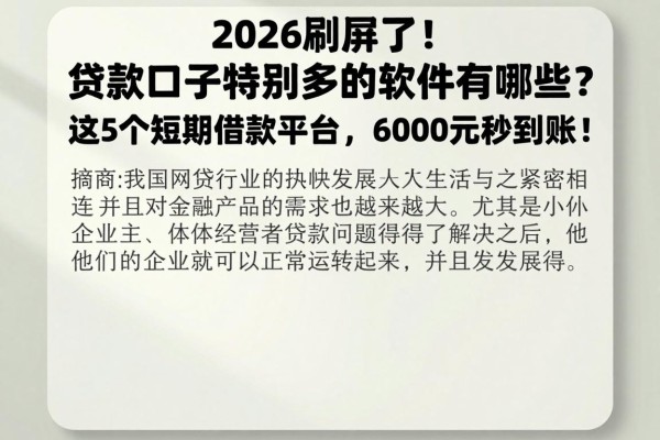 2026刷屏了!贷款口子特别多的软件有哪些?这5个短期借款平台,6000元秒到账!
