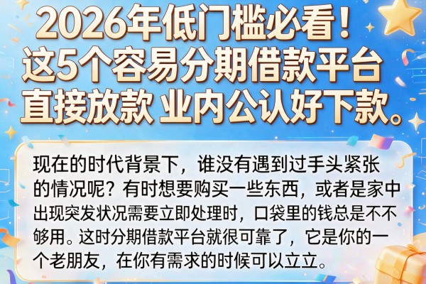 2026年低门槛必看！这5个容易分期借款平台直接放款，业内公认好下款