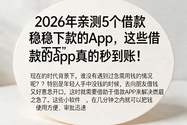 2026年亲测5个借款稳下款的App,这些借钱下款的App真的秒到账!