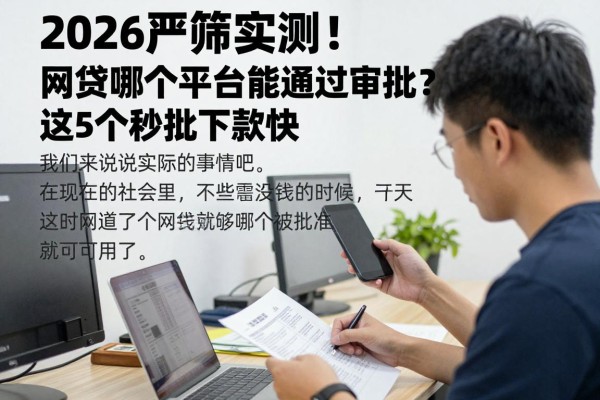 2026严筛实测!网贷哪个平台能通过审批?这5个秒批下款快