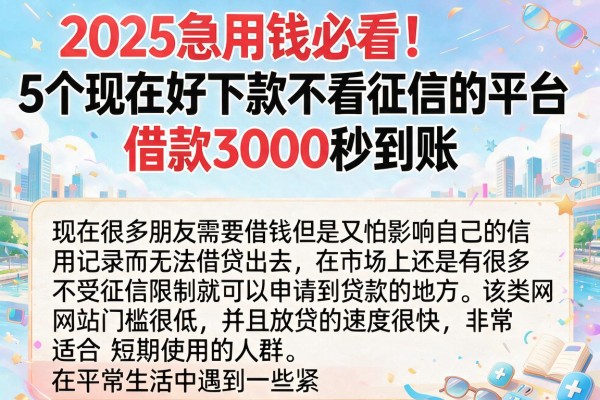 2025急用钱必看!5个现在好下款不看征信的平台,借款3000秒到账